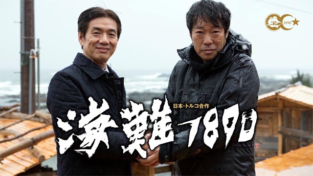 串本町長 田嶋勝正と映画監督 田中光敏とジャン アカルンが「海難１８９０」秘話を明かす